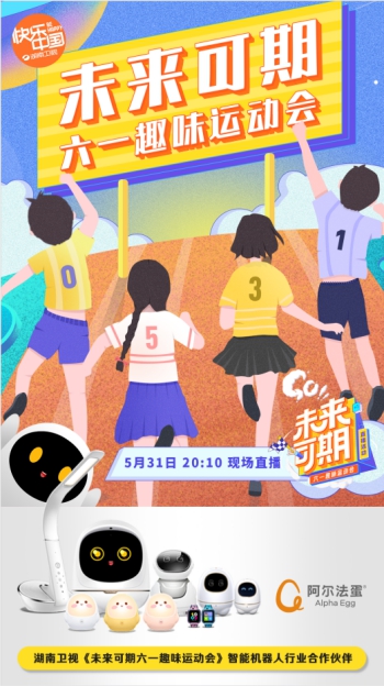 5月31日，阿爾法蛋將登陸湖南衛(wèi)視六一晚會