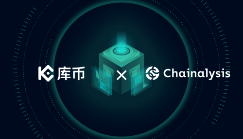 庫(kù)幣與Chainalysis達(dá)成深度合作，共筑安全合規(guī)新防線