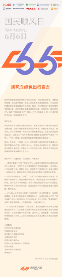 嘀嗒出行聯(lián)合中華環(huán)境保護基金會、中國綠化基金會等發(fā)起6月6日“國民順風(fēng)日”