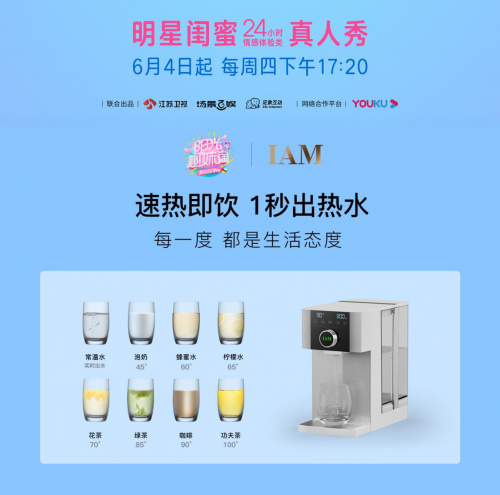 IAM現(xiàn)身江蘇衛(wèi)視《陽光姐妹淘》，引領(lǐng)健康飲水新風(fēng)尚