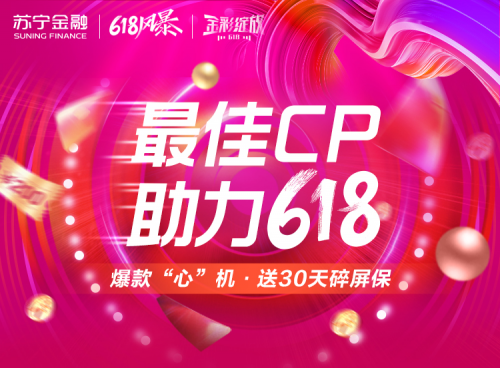 618爆款手機最佳CP就是它！蘇寧金融贈送30天碎屏保
