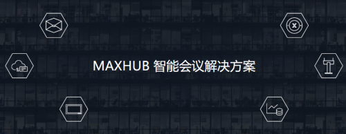 新基建浪潮下企業(yè)如何謀求機(jī)遇？MAXHUB提供智能會議解決方案