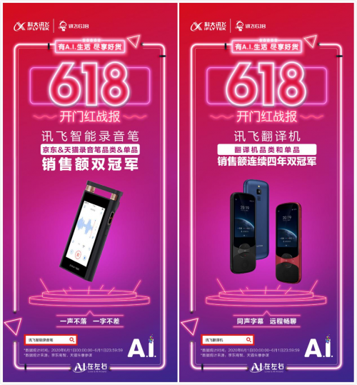 科大訊飛618開(kāi)門紅初戰(zhàn)告捷：四大品類蟬聯(lián)冠軍，多款單品斬獲第一！