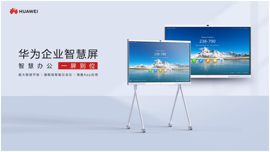 一屏到位，讓你時(shí)刻占領(lǐng)辦公會(huì)議C位，華為企業(yè)智慧屏值得擁有