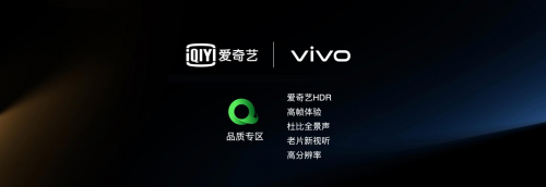 愛奇藝聯(lián)合vivo推出品質(zhì)專區(qū)，內(nèi)容+硬件打造旗艦級視聽體驗(yàn)
