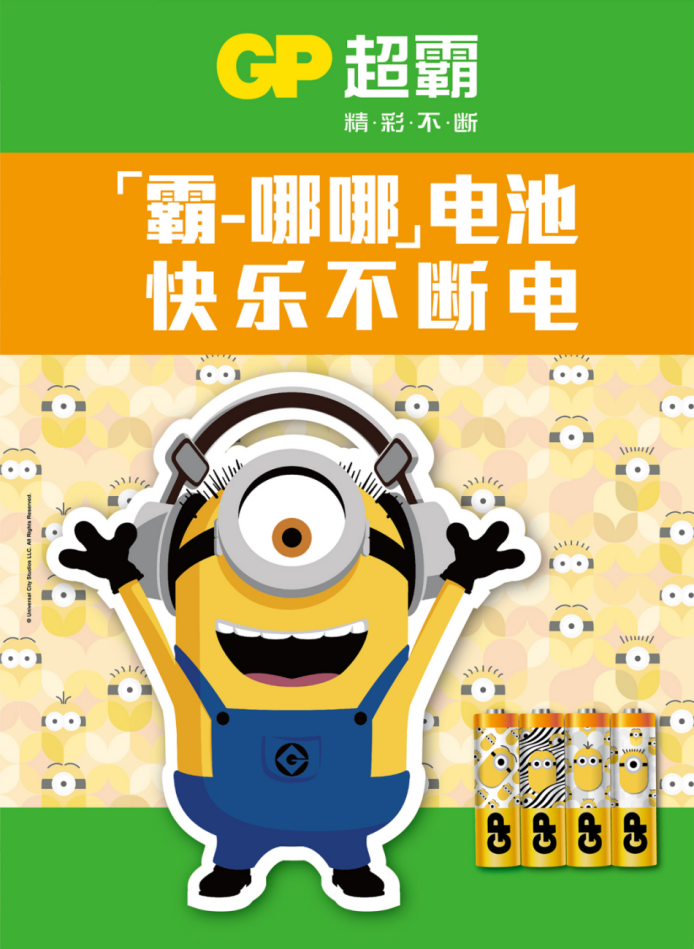 快樂不斷電！GP超霸小黃人限量版電池來了！
