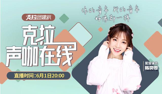 小豬佩奇配音演員陳奕雯做客《克拉聲咖在線》，帶你重返童年