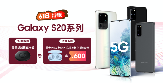 六月出游小心機(jī) 終于等來三星Galaxy S20 5G系列鉅惠組合拳