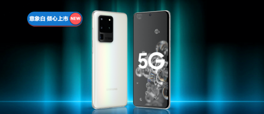今夏最I(lǐng)N潮流單品！三星Galaxy S20 5G意象白熱銷(xiāo)中