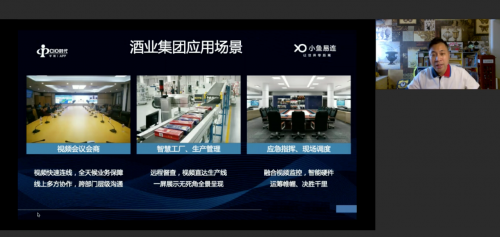 小魚(yú)易連陳艾濤：云視頻四大能力助酒企管理升級(jí)