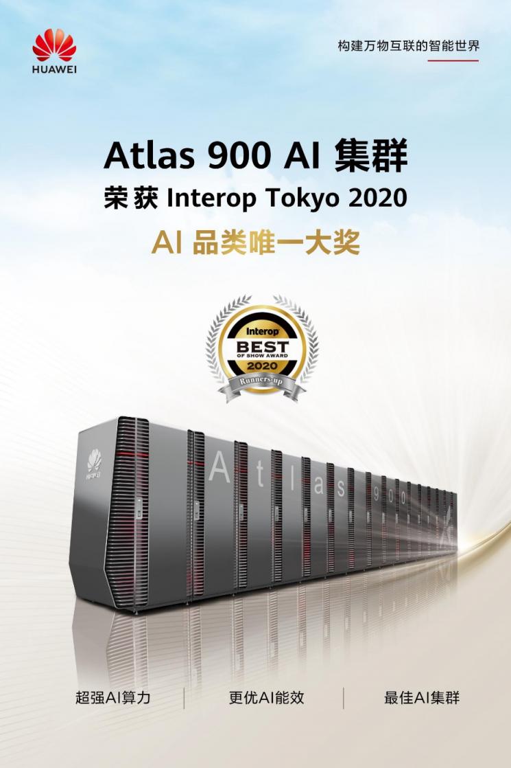 華為Atlas 900 AI集群榮獲2020 Interop東京展AI品類(lèi)唯一大獎(jiǎng)