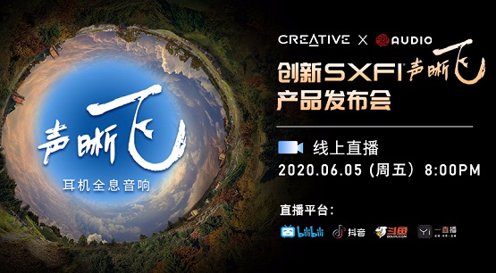 音頻老大哥創(chuàng)新科技帶著SXFI聲晰飛新品來了！