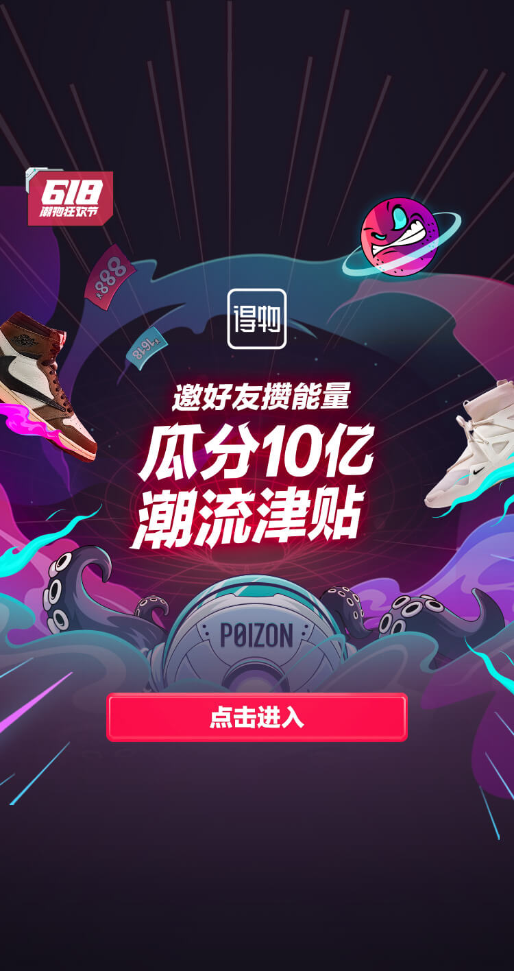 10億！得物App向全站用戶追加發(fā)放潮流津貼