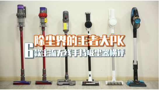 吸塵器怎么選？家電院發(fā)布主流無(wú)線(xiàn)吸塵器權(quán)威測(cè)評(píng)