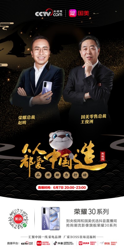 6.7榮耀趙明攜榮耀30系列空降《人人都愛中國造》直播，重磅福利送不停
