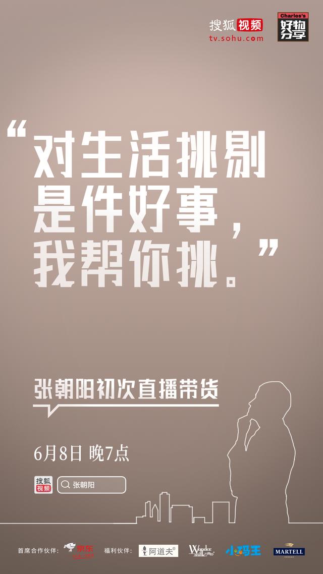 張朝陽6月8日即將首次直播帶貨 知識點(diǎn)都在這里了！