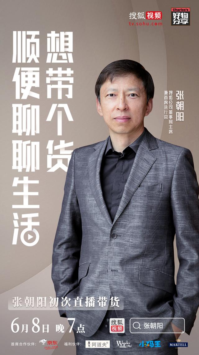 張朝陽6月8日即將首次直播帶貨 知識點(diǎn)都在這里了！