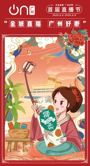 “吉上加吉”！王老吉、刺檸吉登陸廣州首屆直播節(jié)，亮點(diǎn)搶先知！