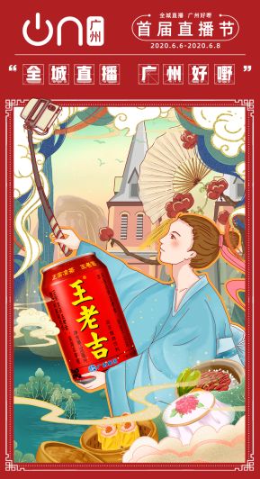 “吉上加吉”！王老吉、刺檸吉登陸廣州首屆直播節(jié)，亮點(diǎn)搶先知！