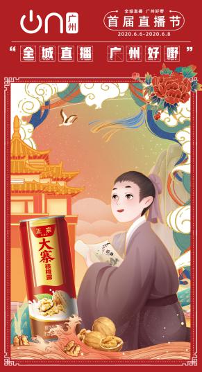 “吉上加吉”！王老吉、刺檸吉登陸廣州首屆直播節(jié)，亮點(diǎn)搶先知！