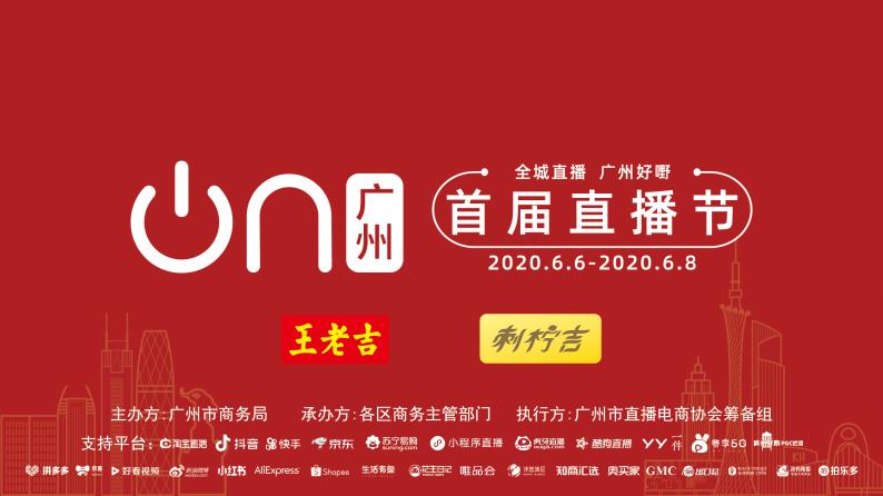 “吉上加吉”！王老吉、刺檸吉登陸廣州首屆直播節(jié)，亮點(diǎn)搶先知！