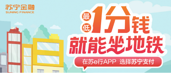 蘇寧金融618出行福利來了 自駕、地鐵均可享