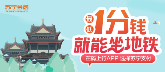 蘇寧金融618出行福利來了 自駕、地鐵均可享