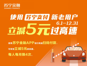 蘇寧金融618出行福利來了 自駕、地鐵均可享