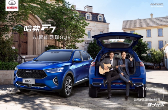 近期最上頭，哈弗F7和筷子兄弟這對(duì)“潮智”CP太好磕了！