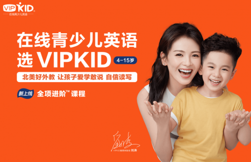 VIPKID少兒英語(yǔ)，為中國(guó)孩子量身打造的在線(xiàn)學(xué)習(xí)平臺(tái)