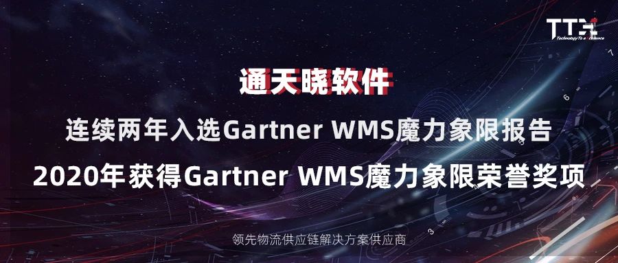 通天曉軟件再次入圍2020Gartner WMS魔力象限報(bào)告并獲得榮譽(yù)獎(jiǎng)