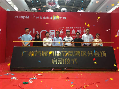 廣州服裝批發(fā)市場小愛老板娘開幕首秀首屆直播節(jié)廣州荔灣區(qū)分會場啟動儀式