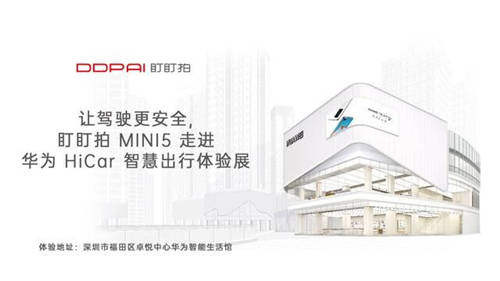讓駕駛更安全，盯盯拍MINI5走進(jìn)華為HiCar智慧出行體驗(yàn)展