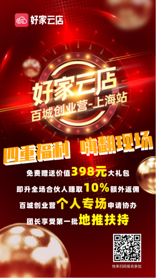 好家云店“百城創(chuàng)業(yè)營(yíng)”首站-上海站將于6月13日盛大開(kāi)幕