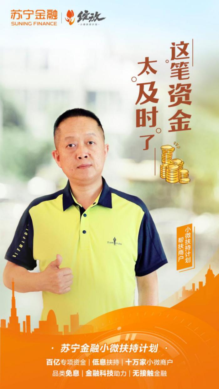 蘇寧金融助力小微商戶“綻放”：這筆資金太及時了！
