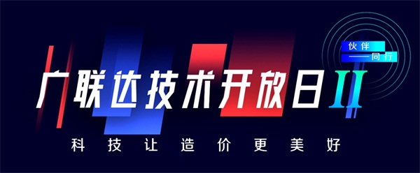 科技讓造價更美好-廣聯(lián)達第二屆技術(shù)開放日，震撼來襲！