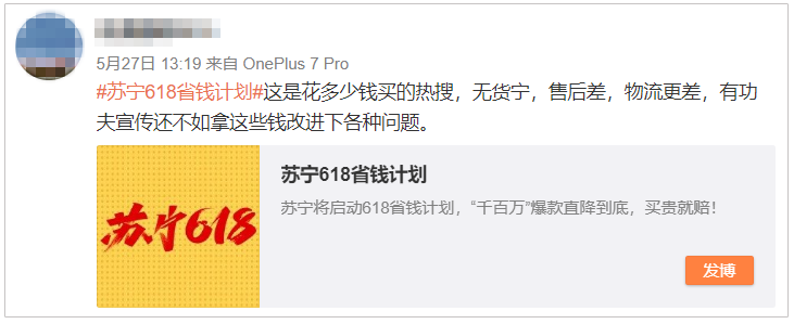 蘇寧618上熱搜翻車，網(wǎng)友吐槽三大問題亟待解決！