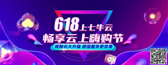 七牛云618年中大促開啟，視頻云產(chǎn)品低至5折
