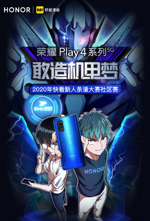 機甲條漫大賽來臨，榮耀Play4系列x快看漫畫開啟二次元“敢造”征程