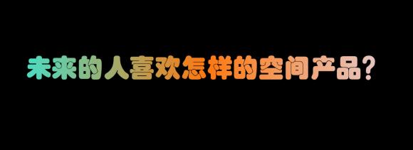 回歸長租本質(zhì)，用經(jīng)營化的思維去做公寓產(chǎn)品設(shè)計