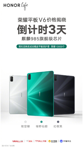 榮耀發(fā)布倒計(jì)時海報 6月13日榮耀平板V6售價即將公布