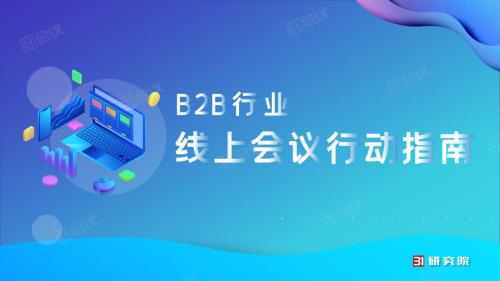 《線上會議行動指南》82條實用技巧，用數(shù)智化技術賦能會議