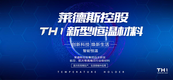 黑科技TH1新型恒溫材料，萊德斯控股獨(dú)家發(fā)明專利將首次運(yùn)用于餐廚領(lǐng)域
