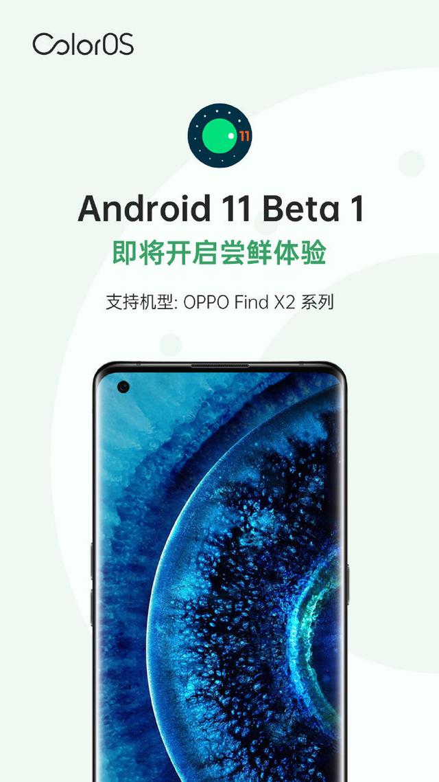 谷歌發(fā)布Android 11 Beta 1，OPPO Find X2系列本月可嘗鮮
