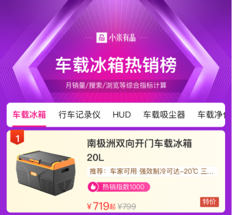 小米有品上架車載冰箱新品，取名南極洲受年輕車主熱捧