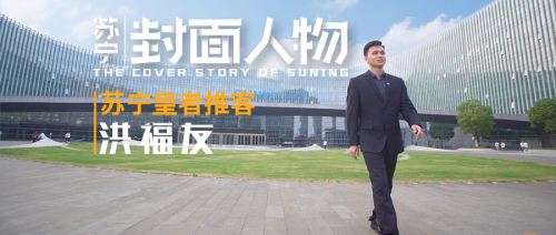 蘇寧封面人物 皇者推客洪福友——?dú)g迎來到年輕人的時(shí)代