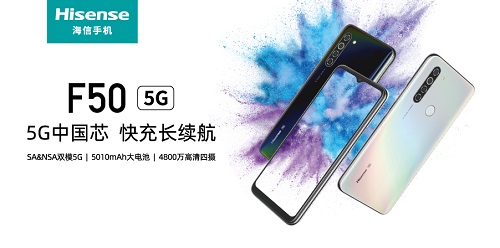 大電池才夠勁 海信5G手機F50全面滿足你的網(wǎng)絡(luò)和續(xù)航需求