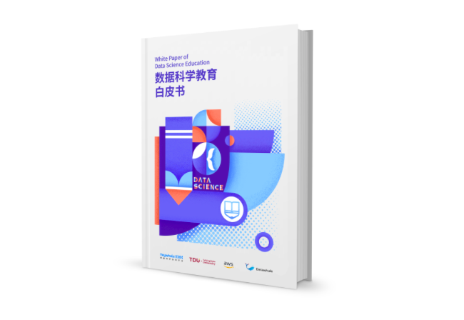 和鯨《數(shù)據(jù)科學(xué)教育白皮書》，打造教學(xué)新路徑