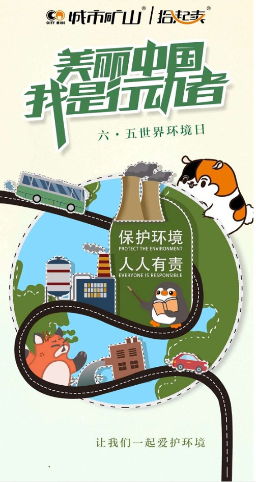 2020世界環(huán)境日參與拾起賣(mài)垃圾分類(lèi)知識(shí)競(jìng)猜守護(hù)碧水藍(lán)天