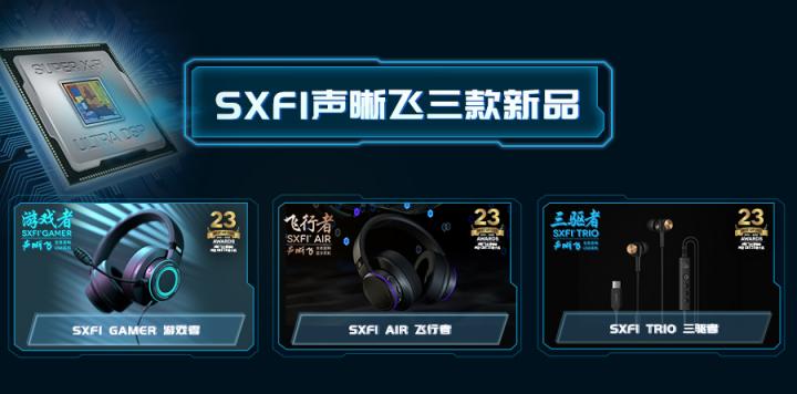 創(chuàng)新科技，第二代SXFI聲晰飛技術搭配三款耳機新品正式發(fā)布